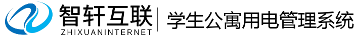 学生公寓用电管理系统